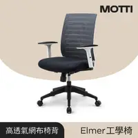 在飛比找momo購物網優惠-【MOTTI】工學椅｜Elmer 透氣網背工學椅/辦公椅/電