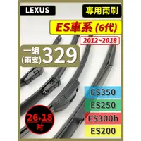 在飛比找蝦皮購物優惠-【矽膠雨刷】LEXUS ES 6代 2012~2018年 2