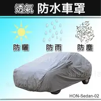 在飛比找蝦皮購物優惠-【透氣防水車罩－五門掀背車】HRV／FIT 二代 三代 防塵