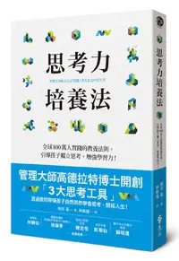 在飛比找誠品線上優惠-思考力培養法: 全球800萬人實踐的思考程序, 引導孩子獨立