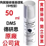 德妍思 DMS角質層修護基礎乳(中性型)-50ML