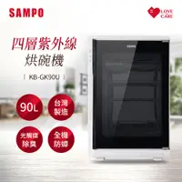 在飛比找demall購物網優惠-SAMPO聲寶 90公升四層紫外線烘碗機 KB-GK90U