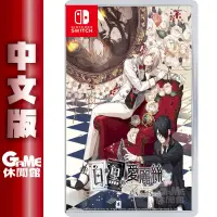 在飛比找PChome24h購物優惠-NS Switch 白與黑的愛麗絲 中文版