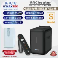 在飛比找PChome24h購物優惠-MAXTEC美是德 VAChearter-S 一級真空廚下型