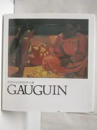 在飛比找蝦皮購物優惠-高更Gauguin_巨匠與世界名畫_附殼【T1／藝術_PAN
