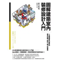 在飛比找momo購物網優惠-【MyBook】圖解建築室內裝修設計入門：一次精通室內裝修的