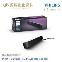 在飛比找樂天市場購物網優惠-飛利浦 PHILIPS Hue智慧照明系列 PH011 全彩