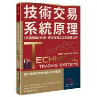 在飛比找momo購物網優惠-技術交易系統原理：《亞當理論》作者、技術指標之父的奠基之作