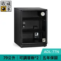 在飛比找有閑購物優惠-收藏家 ADL-77N 79公升 暢銷經典型電子防潮箱