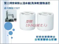 在飛比找Yahoo!奇摩拍賣優惠-【全新公司貨】 賀眾牌奈米除氯活水器[洗淨用]替換濾芯【UF