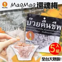 在飛比找森森購物網優惠-【5包入】泰國 magmag還魂梅 (40g/包) 無籽梅子