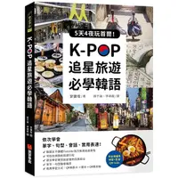 在飛比找Yahoo奇摩購物中心優惠-K-POP追星旅遊必學韓語(附全書羅馬拼音+影音QR Cod