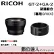 RICOH GT-2+GA-2 望遠配件組合(GR3X) / GR IIIX GRIIIX 用，相當約75mm視角