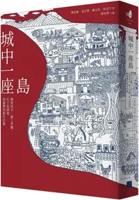 在飛比找PChome24h購物優惠-城中一座島：築堤逐水、徵土爭權，社子島開發與臺灣的都市計畫