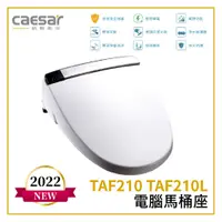 在飛比找蝦皮購物優惠-〖Caesar 凱撒衛浴〗電腦馬桶座 TAF210 TAF2