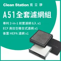 在飛比找PChome24h購物優惠-克立淨 A51濾網組（前置濾網6入、ECF活性碳濾網1入、H