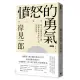 憤怒的勇氣：對不合理表達公憤﹐這個世界與你的人生就會改變。