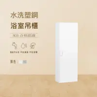 在飛比找momo購物網優惠-【澄品】塑鋼浴室吊櫃-緩衝門片 置物櫃-收納櫃 桃園以北免運