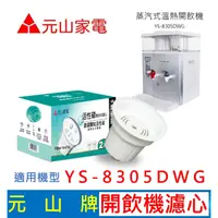 在飛比找蝦皮購物優惠-【現貨免運】元山家電 YS-8305DWG 開飲機濾心 活性