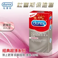 在飛比找蝦皮購物優惠-杜蕾斯Durex 薄上更薄 比一般衛生套薄20% 經典超薄系