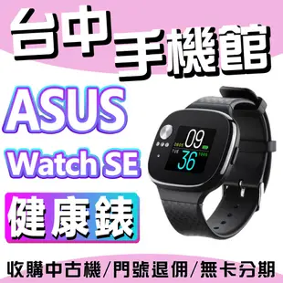 【台中手機館】ASUS VivoWatch SE (HC-A04A)黑色 智慧手錶 健康錶 防水手錶 運動手錶 公司貨