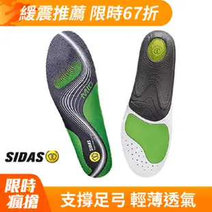 SIDAS 3feet®頂級運動鞋墊 中足弓適用