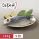 【台灣好漁】挪威薄鹽鯖魚片 9包(180g/包)