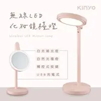 在飛比找森森購物網優惠-KINYO USB充電式LED化妝鏡檯燈(PLED-4218