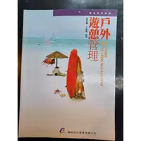 在飛比找蝦皮購物優惠-二手書  戶外遊憩管理  吳崇旗、王偉琴編著  華都文化