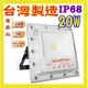 正港台灣製IP68【高階防水尊爵版 20W】歐司朗LED 最高防水 投射燈 探照燈 戶外看板招牌燈 投光燈【零極限照明