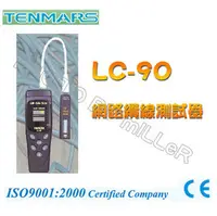 在飛比找PChome商店街優惠-【米勒線上購物】TENMARS LC-90 網路纜線測試器