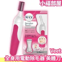 在飛比找樂天市場購物網優惠-日本原裝 Veet 全身用電動除毛器 美體刀 多功能除毛刀 