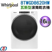 在飛比找信源電器優惠-16公斤【Whirlpool 惠而浦瓦斯型滾筒乾衣機】 8T