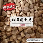 北海道干貝🇯🇵日本直輸 (100G)一等干貝 S加油干貝 大干貝 日本干貝