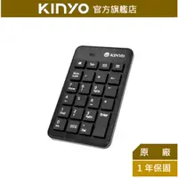 在飛比找蝦皮商城優惠-【KINYO】筆電專用數字鍵盤 (KBX)