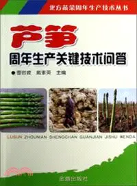 在飛比找三民網路書店優惠-蘆筍周年生產關鍵技術問答（簡體書）