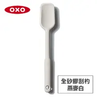 在飛比找松果購物優惠-美國OXO 全矽膠刮杓-燕麥白 OX0103005A (5折