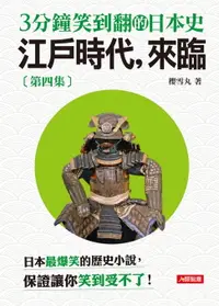 在飛比找樂天市場購物網優惠-【電子書】3分鐘笑到翻的日本史(4)：江戶時代，來臨