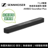 在飛比找博客來優惠-【限時快閃】Sennheiser AMBEO Soundba