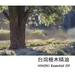 【LS】台灣檜木精油 HINOKI ESSENTIAL OIL