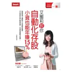 艾蜜莉教你自動化存股小資也能年賺15%(附2片教學DVD)