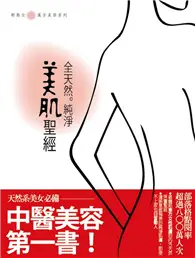 在飛比找TAAZE讀冊生活優惠-全天然純淨美肌聖經（中醫美容第一書） (二手書)