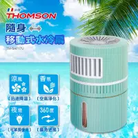在飛比找momo購物網優惠-【THOMSON】隨身移動式水冷扇(TM-SAF17U)