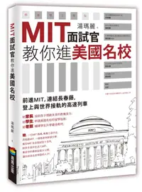 在飛比找誠品線上優惠-MIT面試官教你進美國名校