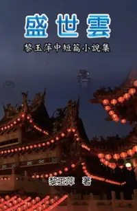 在飛比找樂天市場購物網優惠-【電子書】The Clouds of Prosperous 