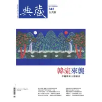 在飛比找momo購物網優惠-【MyBook】古美術341期 - 韓流來襲！穿越朝鮮王朝繪