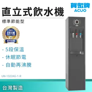 【賀眾牌】直立式飲水機 標準節能型 UN-1322AG-1-R 過濾器 濾芯 淨水器 家用飲水機 開飲機 節能型開飲機