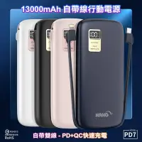 在飛比找Yahoo奇摩購物中心優惠-HANG 13000mAh 行動電源 PD7 行動電源自帶線