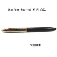 在飛比找蝦皮購物優惠-Sheaffer Snorkel 前哨 白點 哨兵帽 西華 