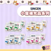 在飛比找蝦皮購物優惠-喵喵物流所 SINGEN 信元 小寵補充品系列 腸胃寶 活力